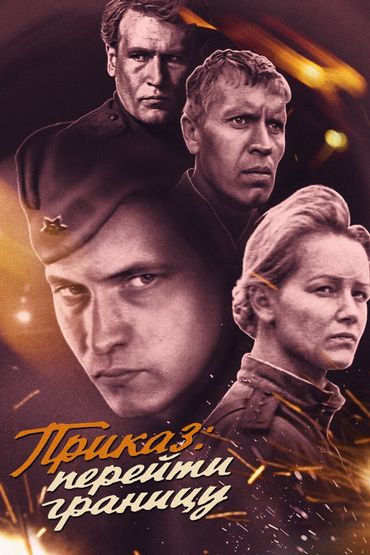 Приказ: перейти границу Приказ: перейти границу