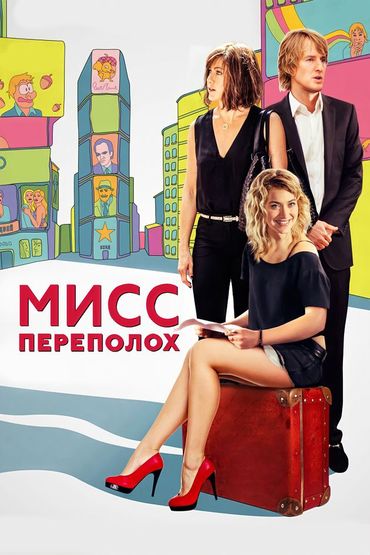 Мисс Переполох