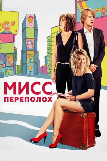 Мисс Переполох