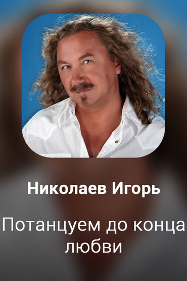 Потанцуем до конца любви