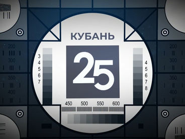 Кубань 24 - 25 лет Кубань 24 - 25 лет