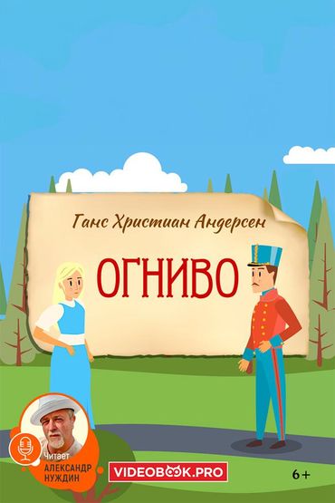 Огниво Огниво