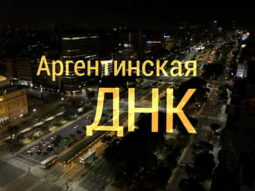 Аргентинская ДНК Аргентинская ДНК