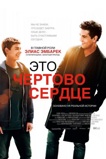 Это чёртово сердце