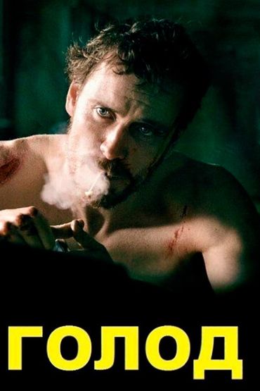 Голод