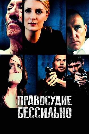 Правосудие бессильно