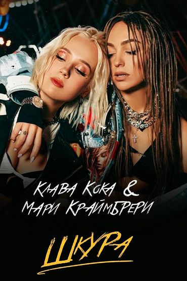 Клава Кока & Мари Краймбрери - Шкура (Mood video)