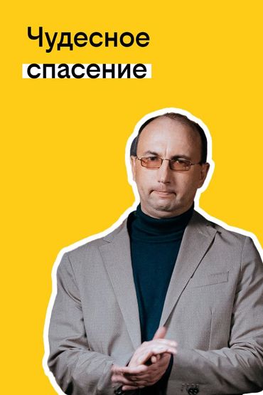 Твоя история с билайном: Чудесное спасение