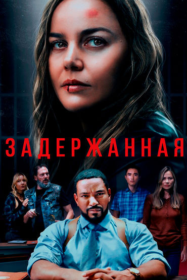 Задержанная Задержанная