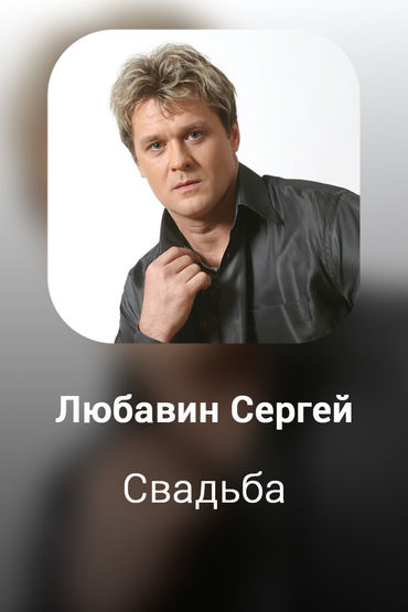 Свадьба