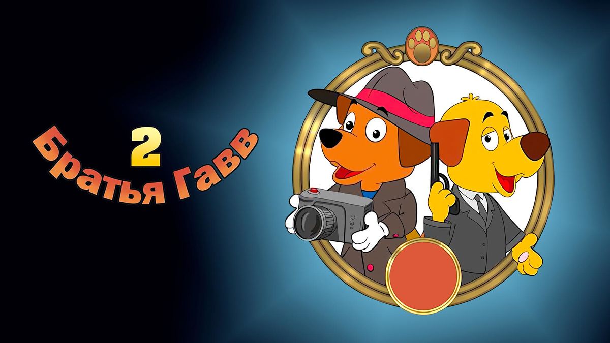 Братья Гавв 2