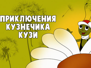 Приключения кузнечика Кузи Приключения кузнечика Кузи