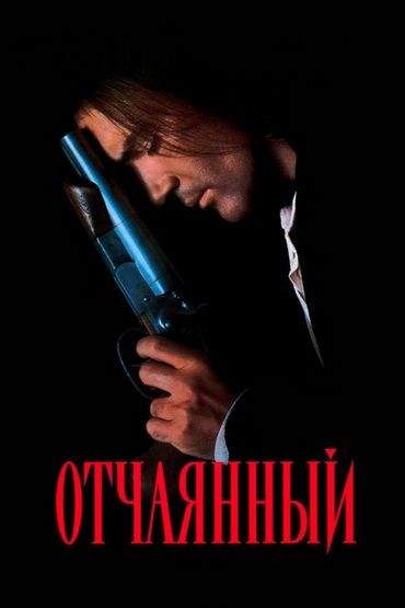 Отчаянный