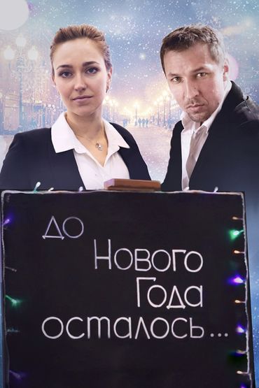 До Нового года осталось…