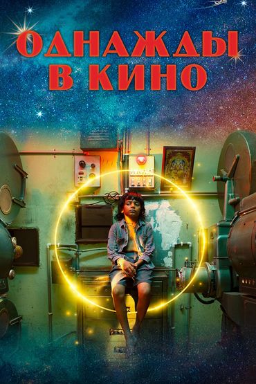Однажды в кино