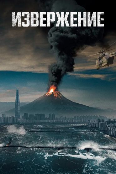 Извержение