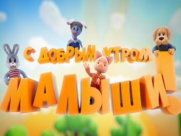 С добрым утром, малыши!