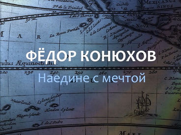 Наедине с мечтой. Федор Конюхов