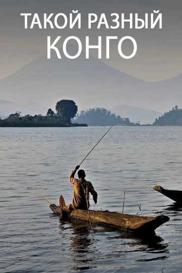 Такой разный Конго