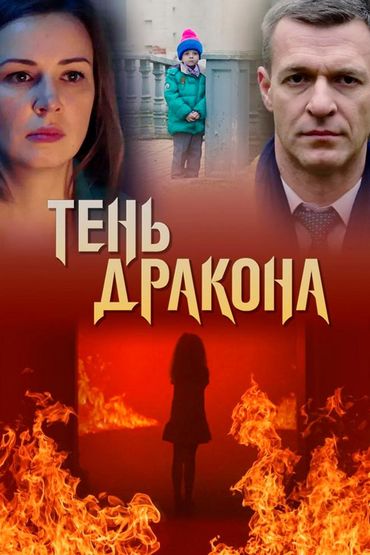 Тень дракона