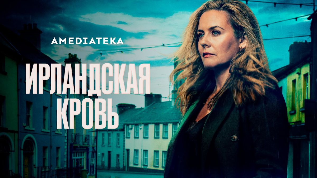 Ирландская кровь