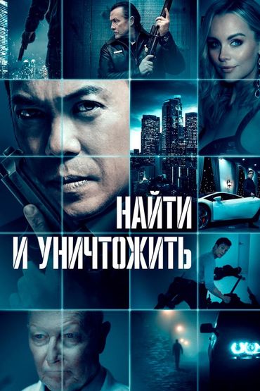 Найти и уничтожить