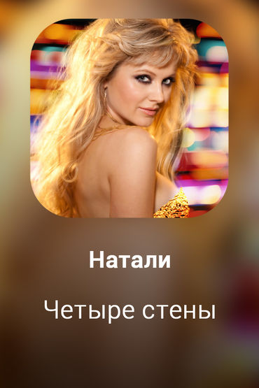 Четыре стены