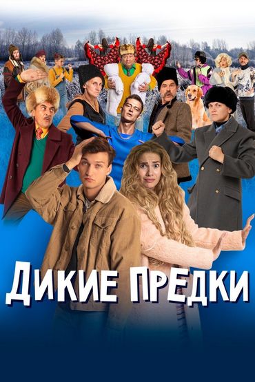 Дикие предки Дикие предки