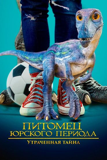Питомец Юрского периода. Утраченная тайна