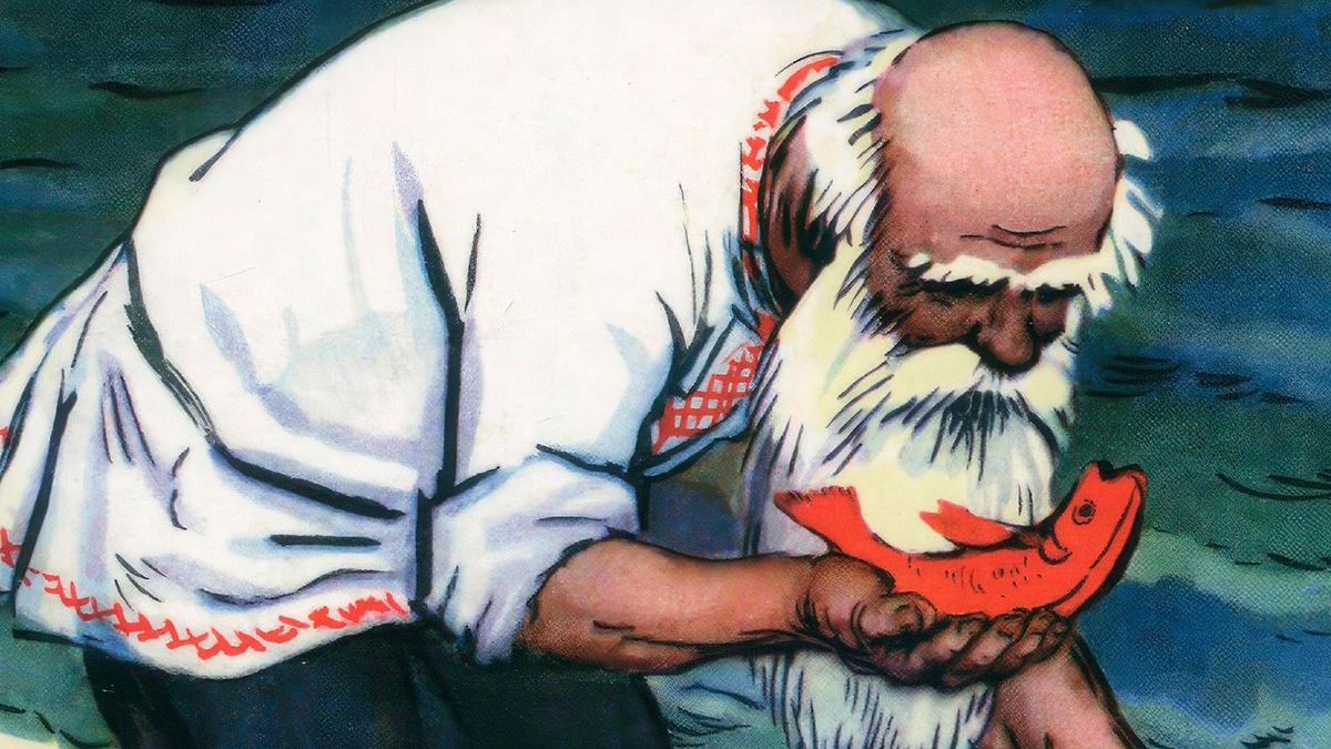 Сказка о рыбаке и рыбке
