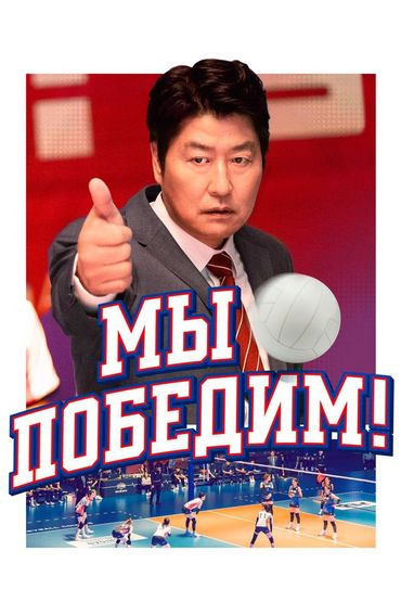Мы победим!