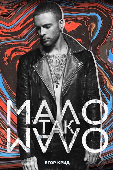 Егор Крид - Мало так мало