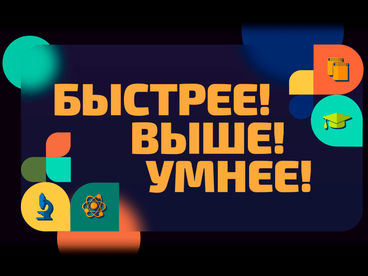 Быстрее! Выше! Умнее! Быстрее! Выше! Умнее!