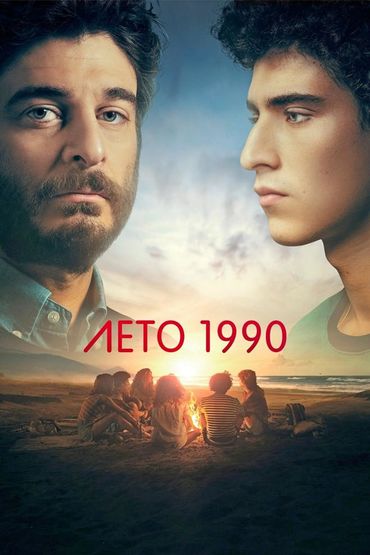 Лето 1990