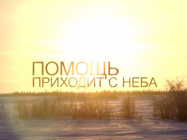 Помощь приходит с неба