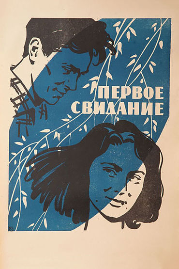 Первое свидание. Художественный фильм