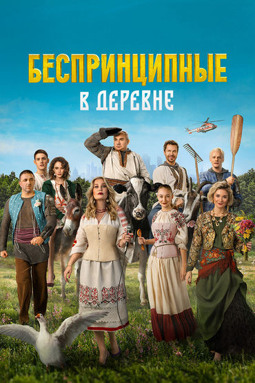 Беспринципные в деревне