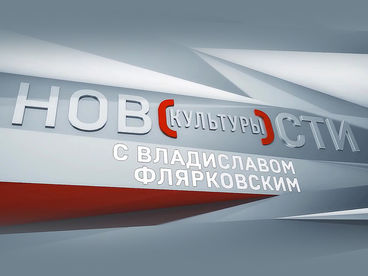 Новости культуры с Владиславом Флярковским Новости культуры с Владиславом Флярковским