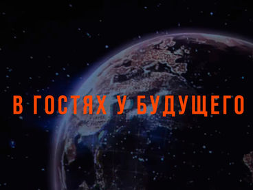 В гостях у будущего В гостях у будущего