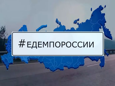 Едем по России Едем по России