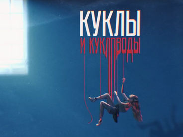 Вербовщики: куклы и кукловоды Вербовщики: куклы и кукловоды