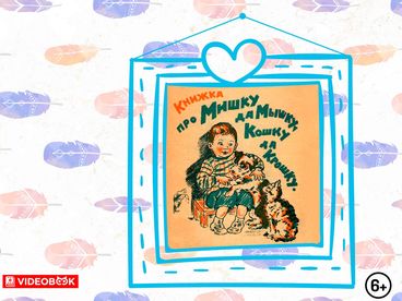 Книжка про Мишку да мышку, кошку да Крошку
