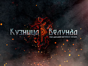 Кузница Вёлунда