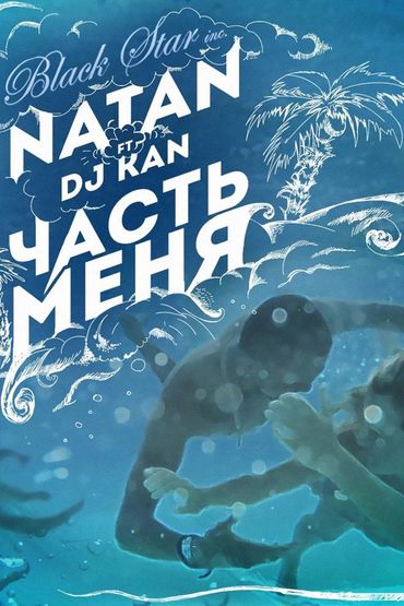 Natan feat. Dj Kan - Часть меня