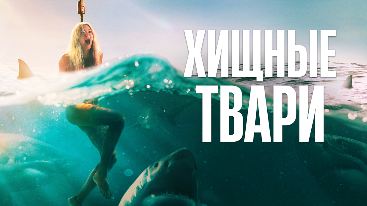 Хищные твари