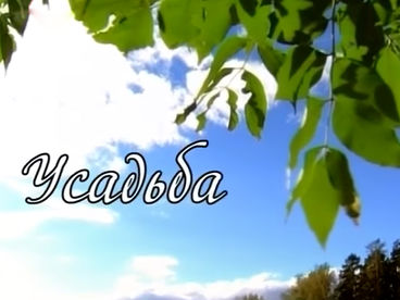 Усадьба