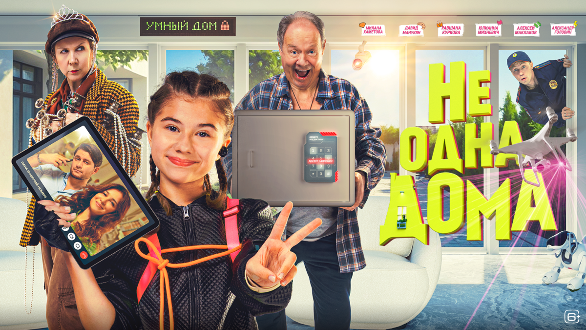 Не одна дома