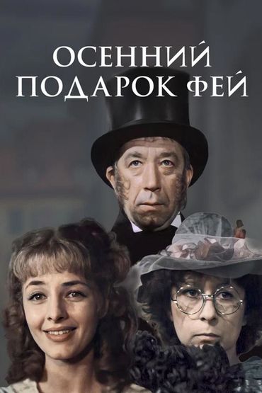 Осенний подарок фей