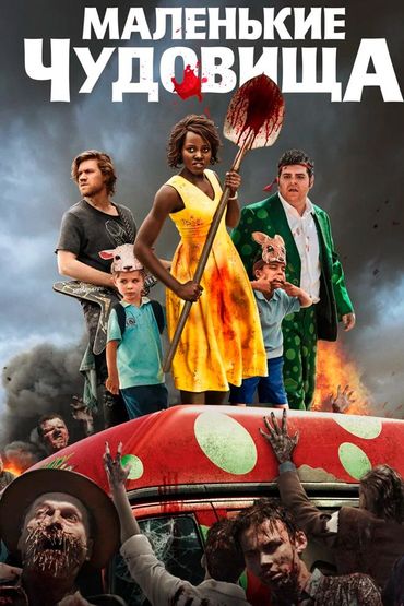 Маленькие чудовища