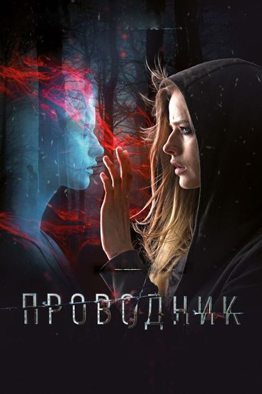 Проводник